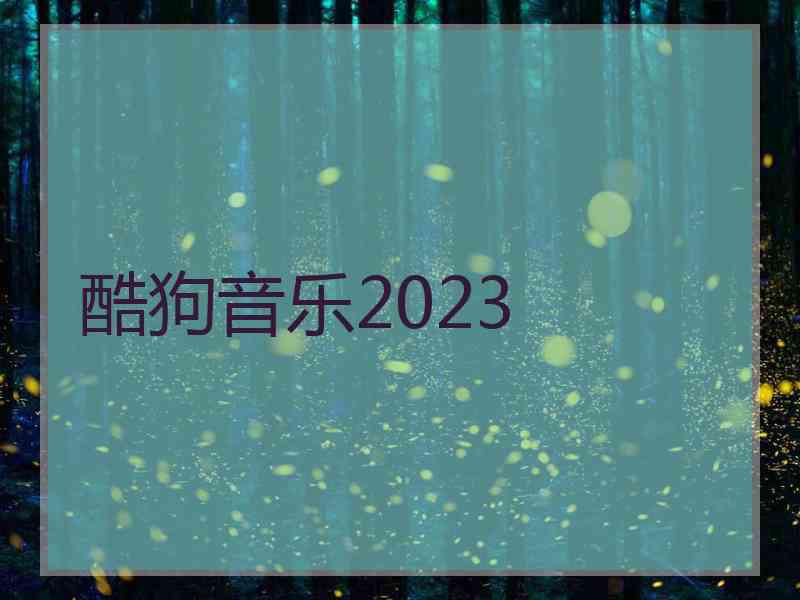 酷狗音乐2023