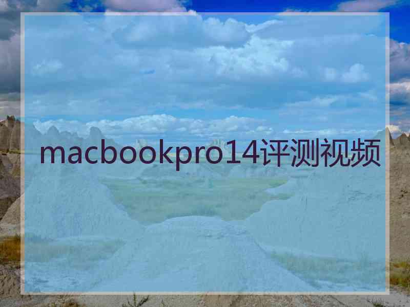 macbookpro14评测视频