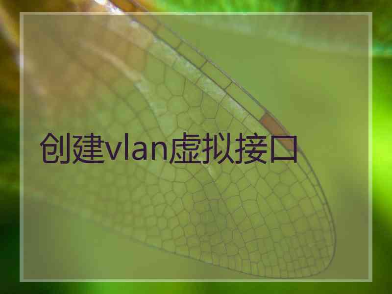 创建vlan虚拟接口