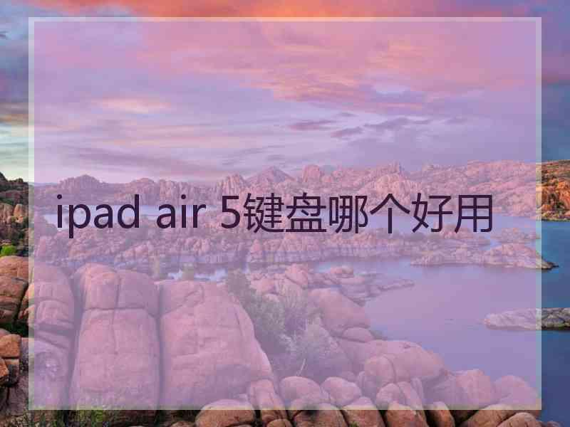 ipad air 5键盘哪个好用