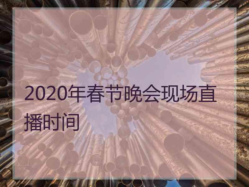 2020年春节晚会现场直播时间