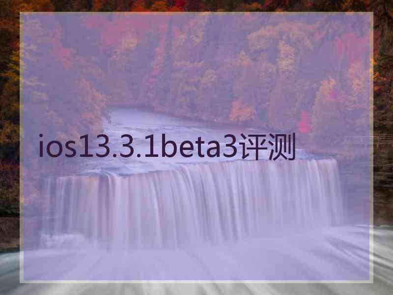 ios13.3.1beta3评测