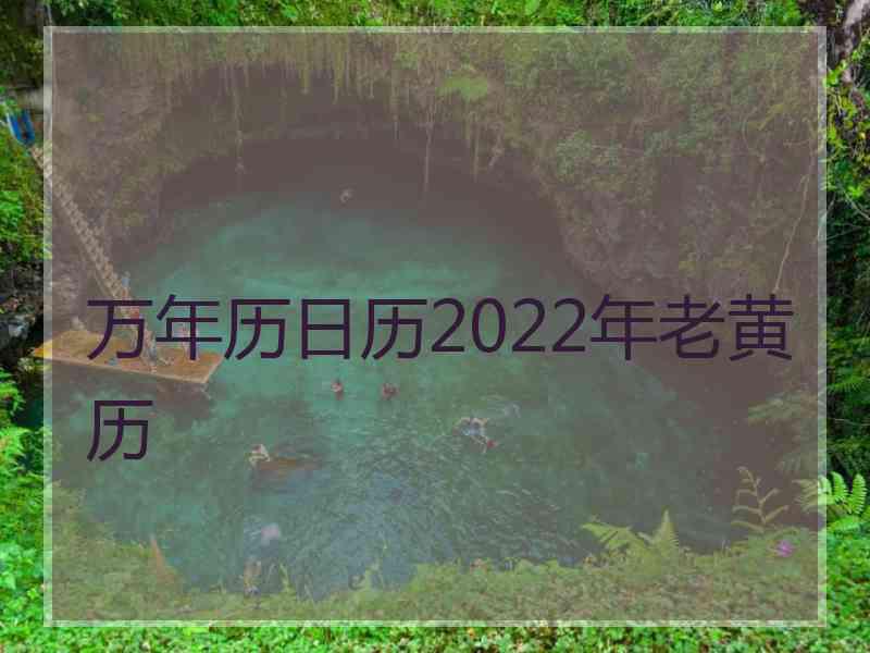 万年历日历2022年老黄历