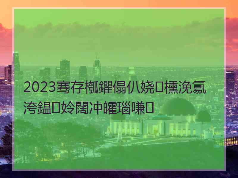 2023骞存槬鑺傝仈娆㈡櫄浼氱洿鎾姈闊冲皬瑙嗛