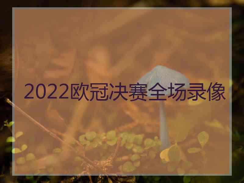 2022欧冠决赛全场录像