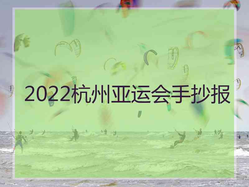 2022杭州亚运会手抄报