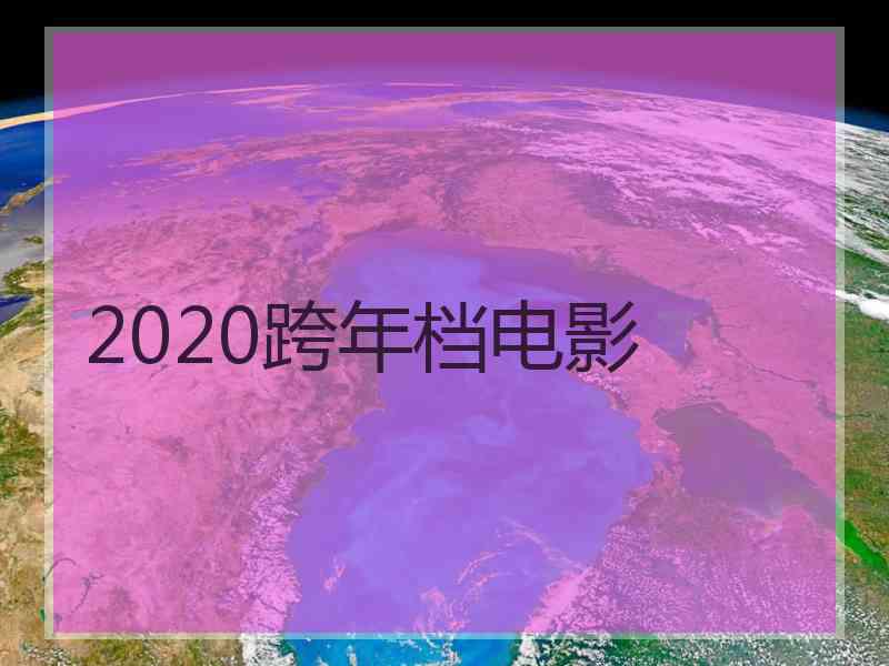 2020跨年档电影