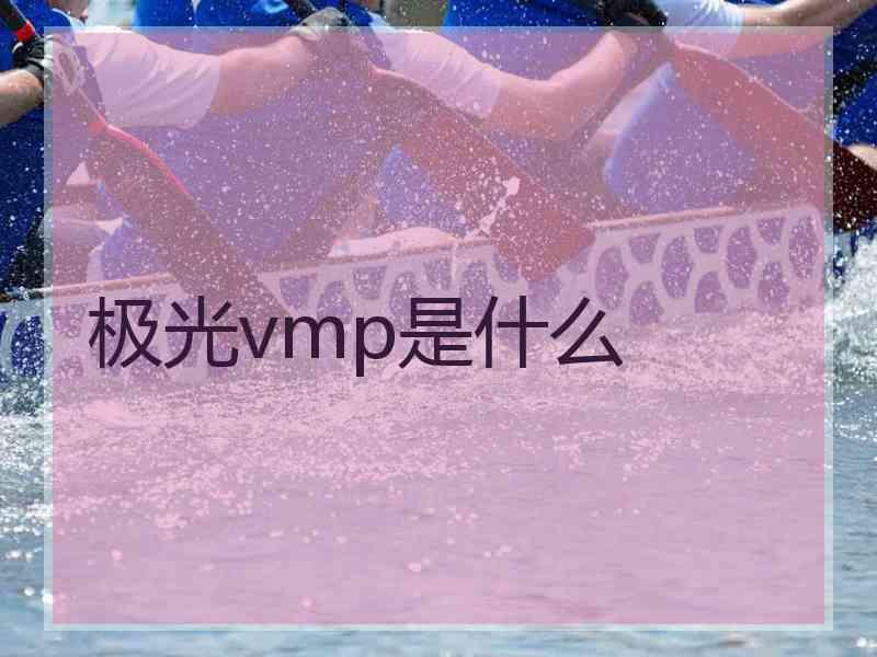 极光vmp是什么