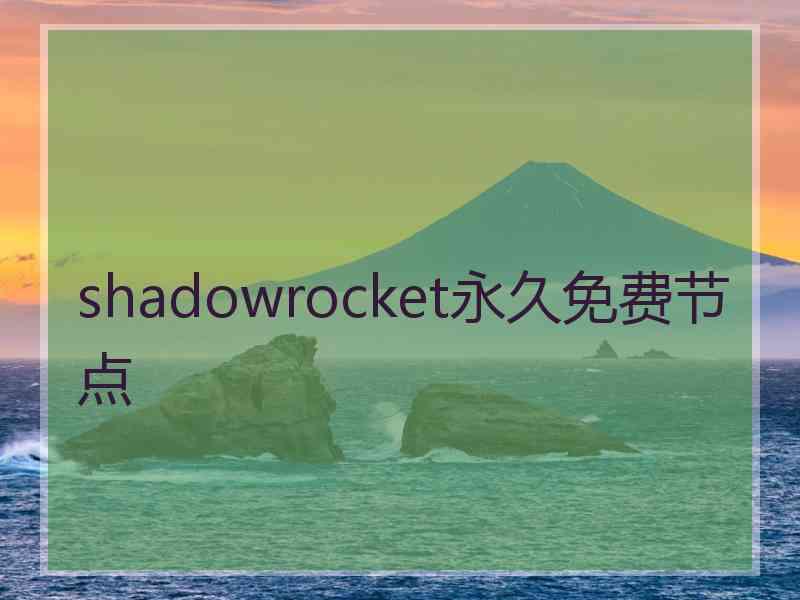 shadowrocket永久免费节点