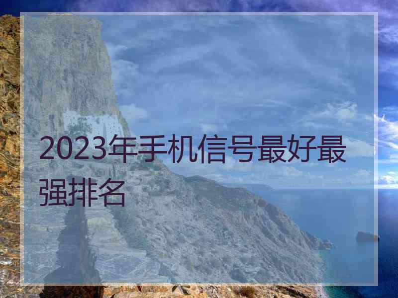 2023年手机信号最好最强排名