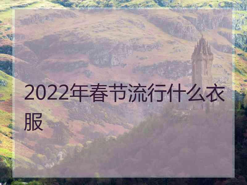 2022年春节流行什么衣服