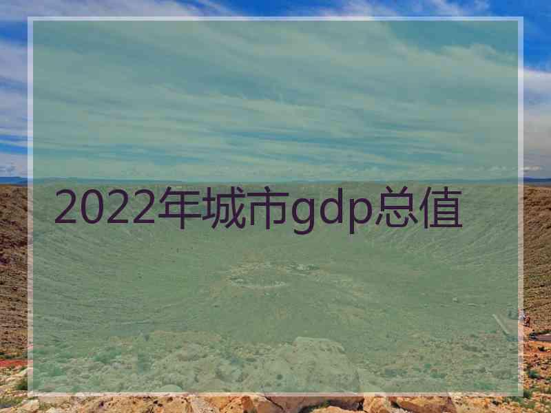 2022年城市gdp总值