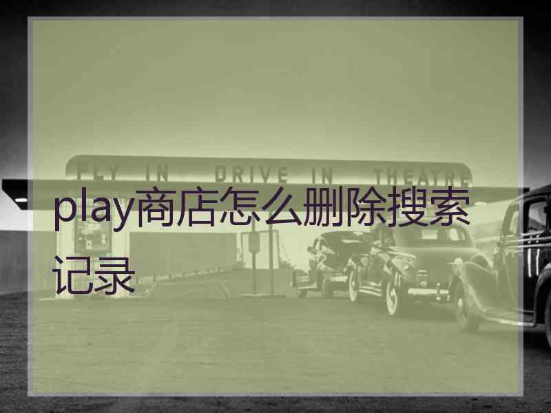 play商店怎么删除搜索记录