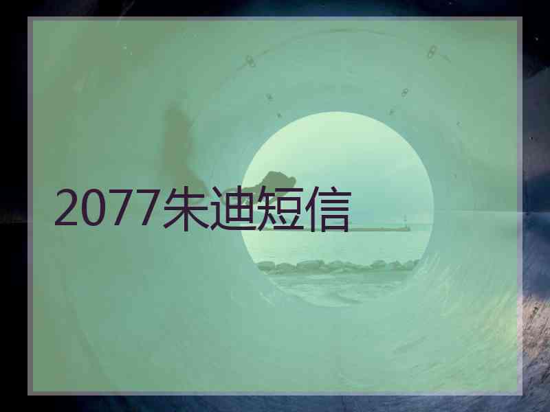 2077朱迪短信