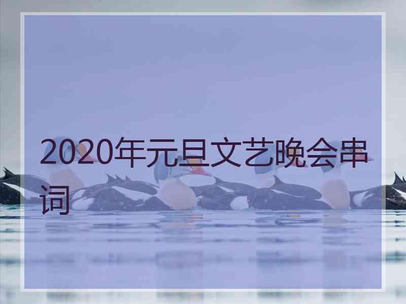 2020年元旦文艺晚会串词