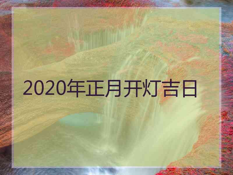 2020年正月开灯吉日