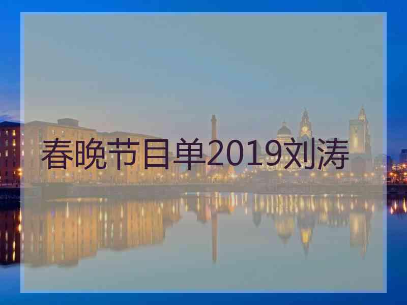 春晚节目单2019刘涛