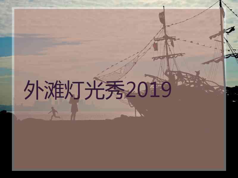 外滩灯光秀2019