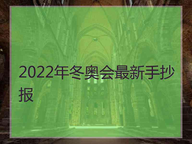 2022年冬奥会最新手抄报