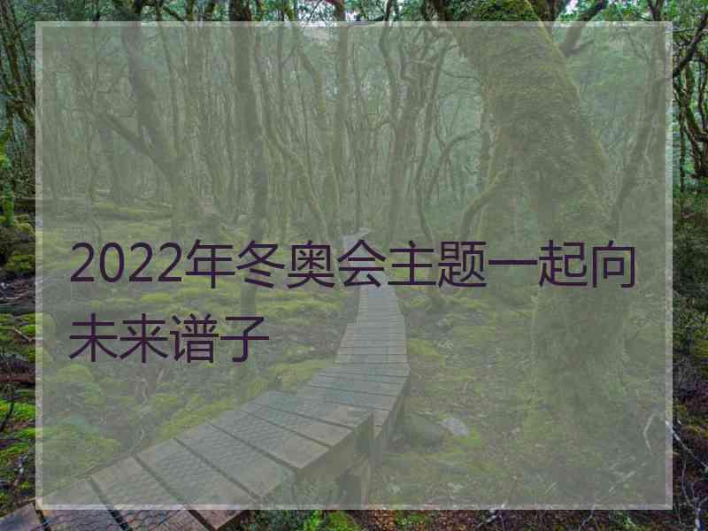 2022年冬奥会主题一起向未来谱子