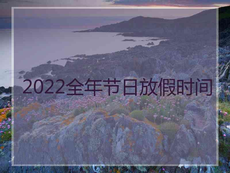 2022全年节日放假时间