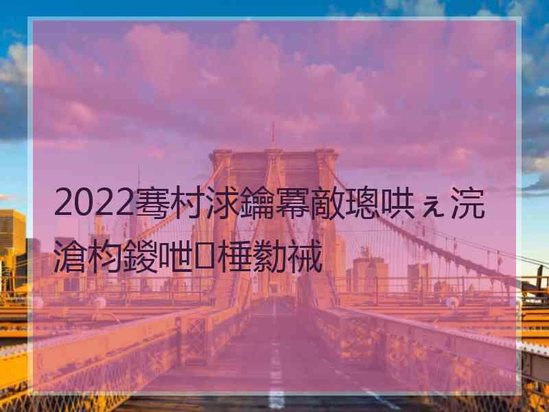 2022骞村浗鑰冪敵璁哄ぇ浣滄枃鍐呭棰勬祴