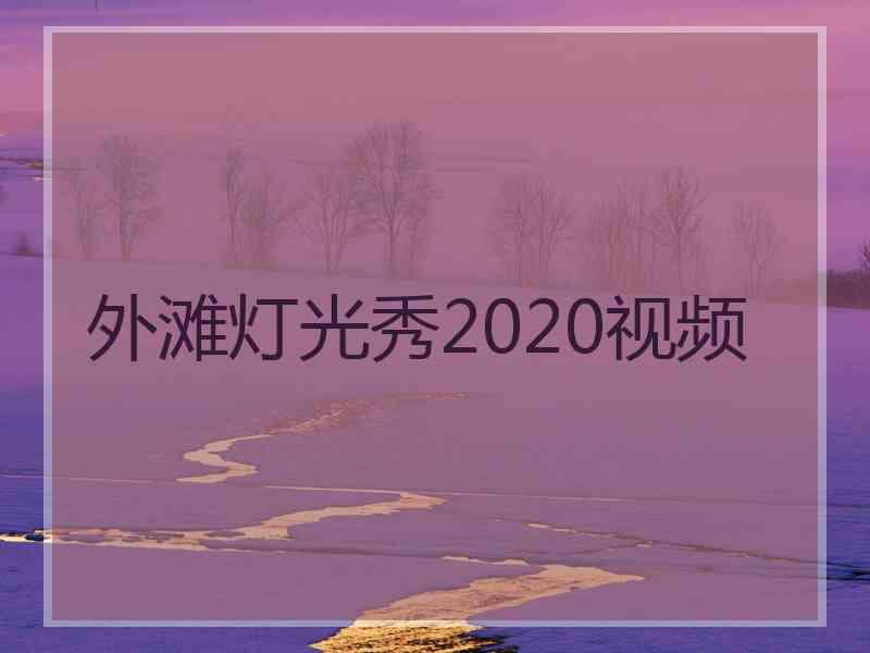 外滩灯光秀2020视频