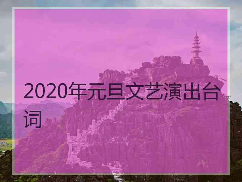 2020年元旦文艺演出台词