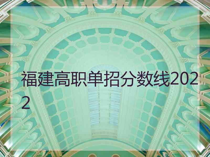 福建高职单招分数线2022