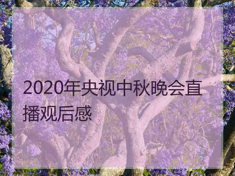 2020年央视中秋晚会直播观后感