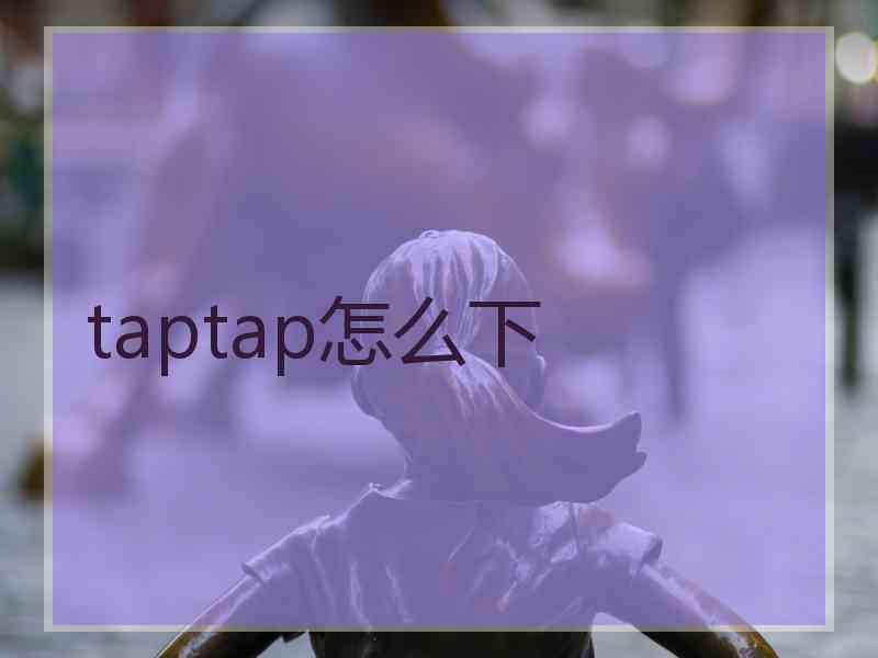 taptap怎么下