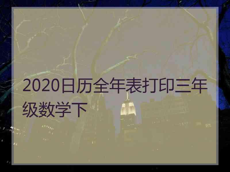 2020日历全年表打印三年级数学下