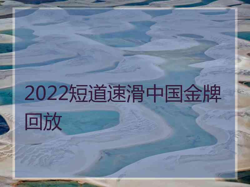 2022短道速滑中国金牌回放