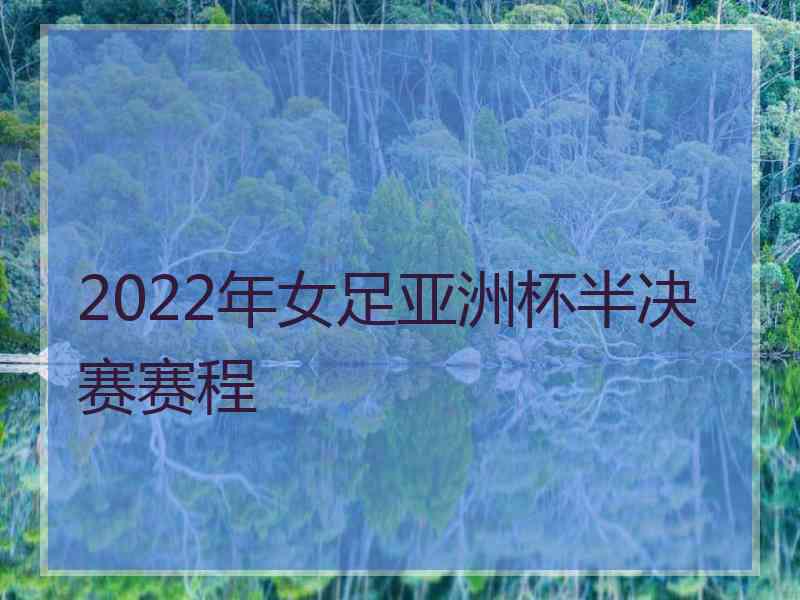 2022年女足亚洲杯半决赛赛程