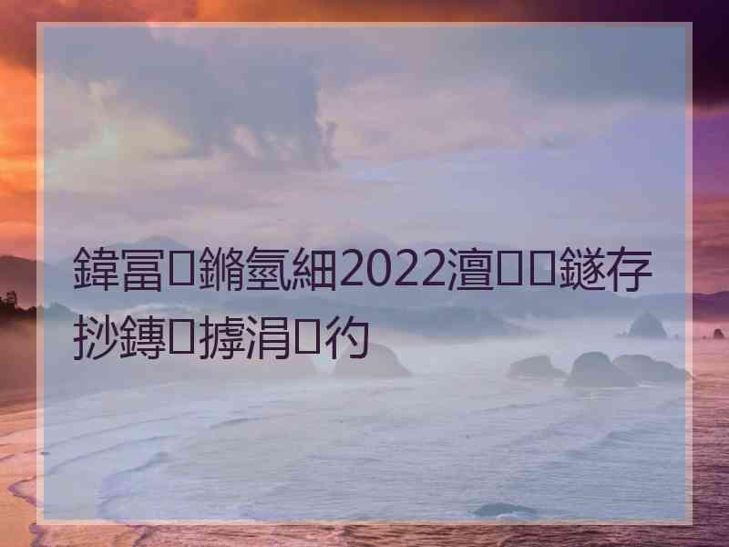 鍏冨鏅氫細2022澶鐩存挱鏄摢涓彴