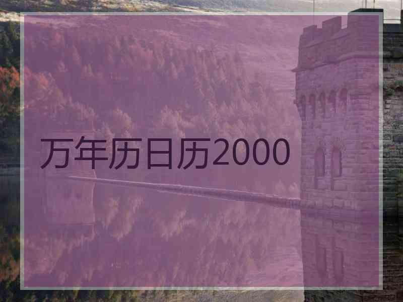 万年历日历2000