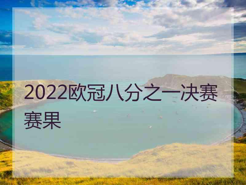 2022欧冠八分之一决赛赛果