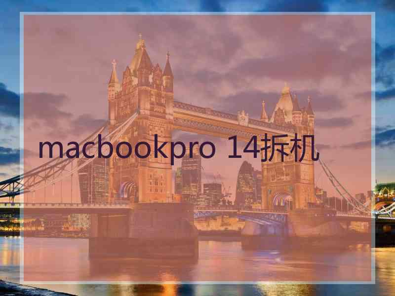 macbookpro 14拆机