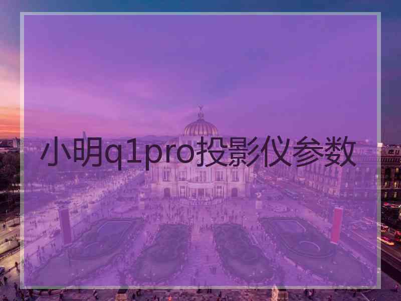 小明q1pro投影仪参数