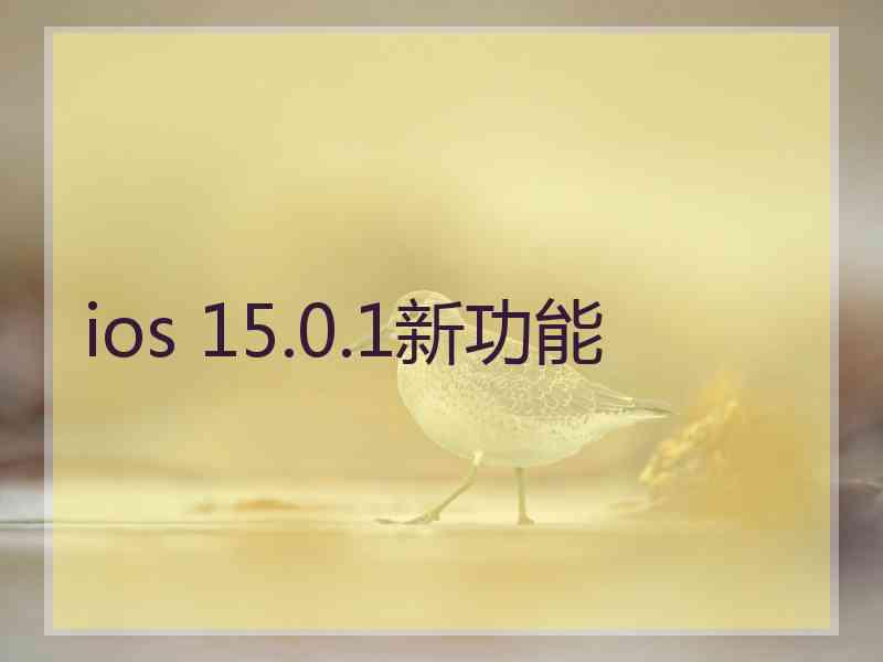 ios 15.0.1新功能