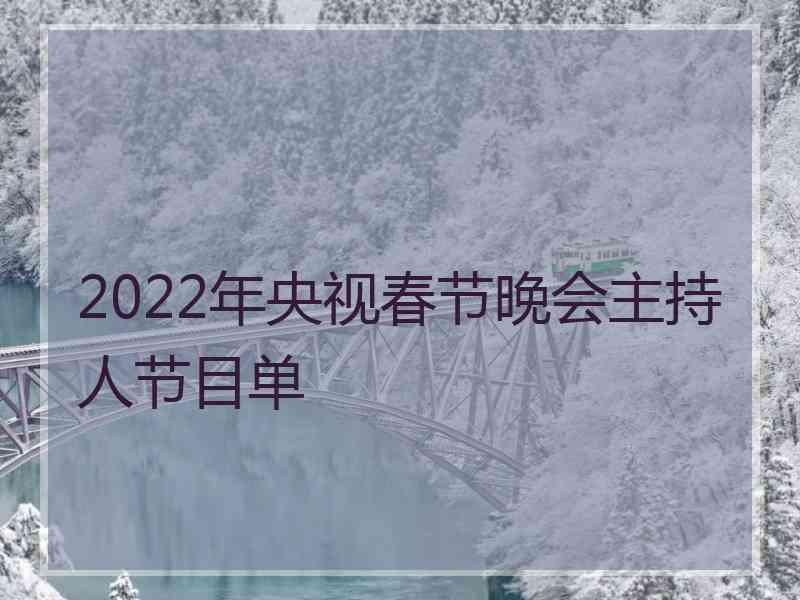 2022年央视春节晚会主持人节目单