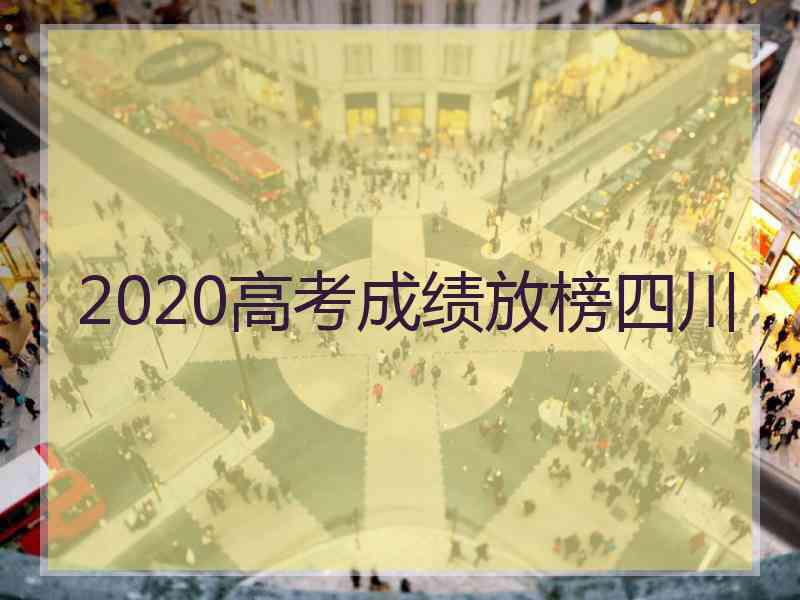 2020高考成绩放榜四川