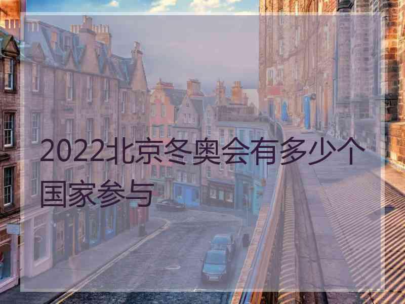 2022北京冬奥会有多少个国家参与