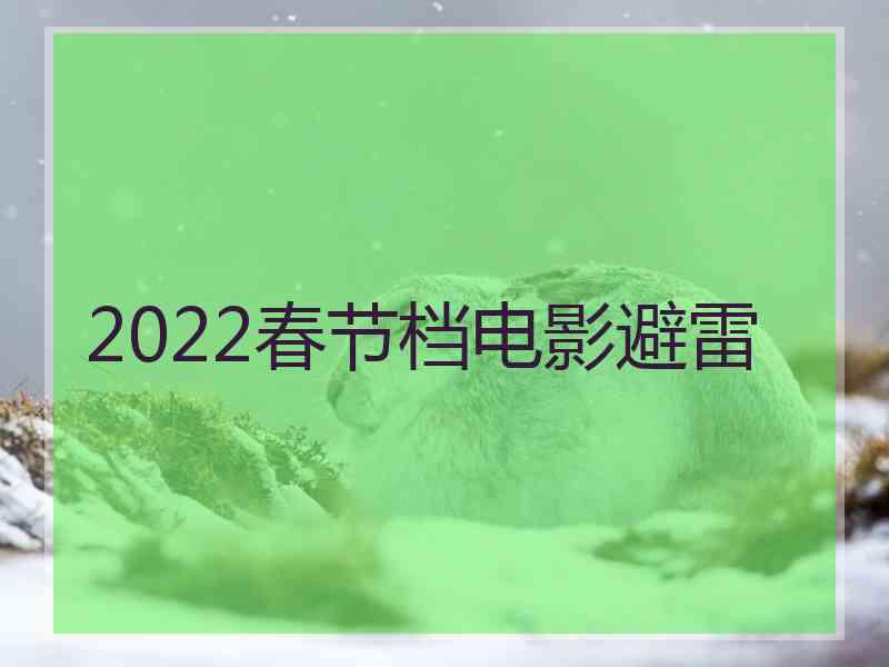 2022春节档电影避雷