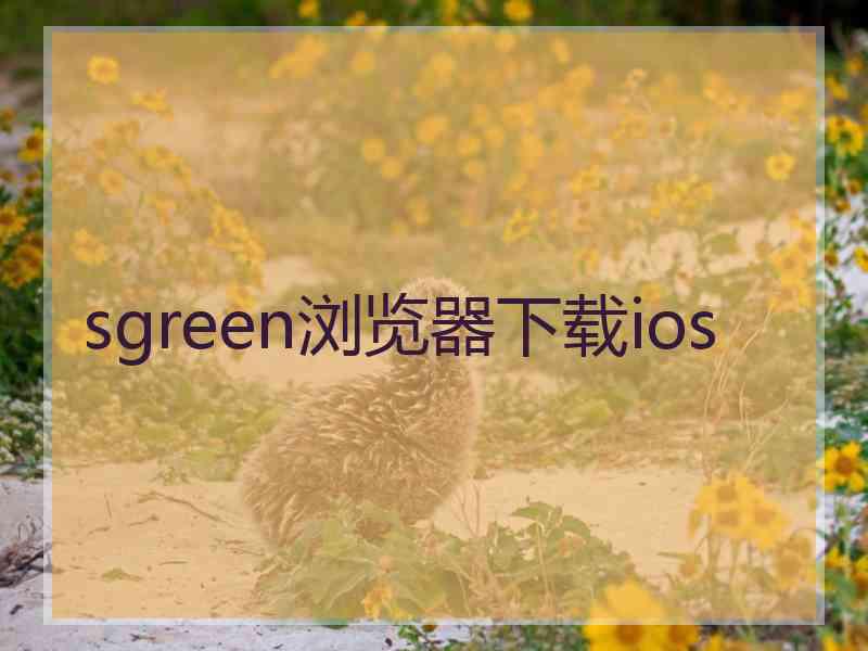 sgreen浏览器下载ios