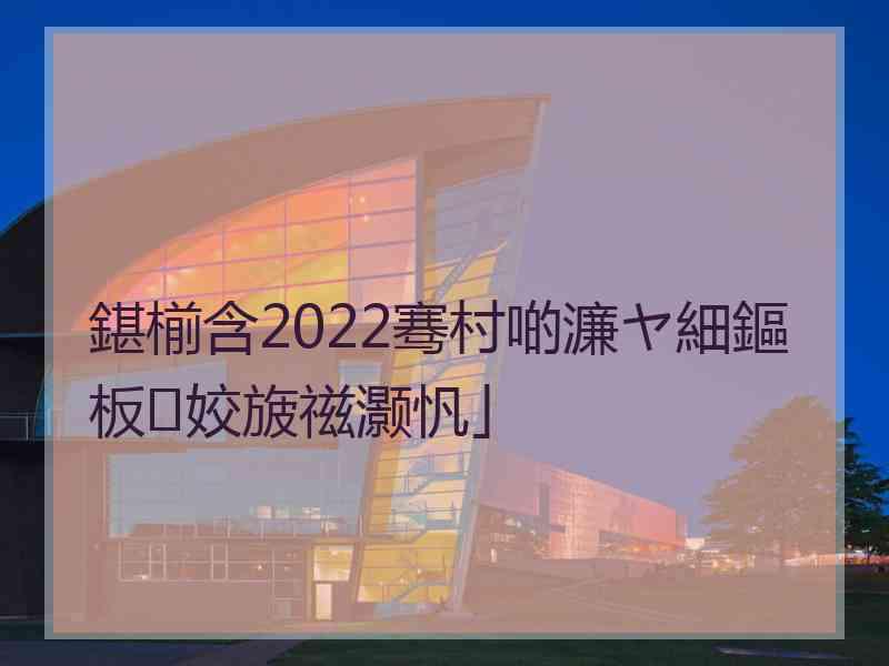 鍖椾含2022骞村啲濂ヤ細鏂板姣旇禌灏忛」