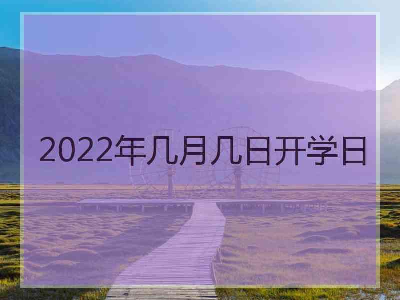 2022年几月几日开学日