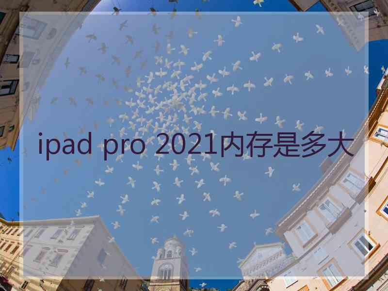 ipad pro 2021内存是多大