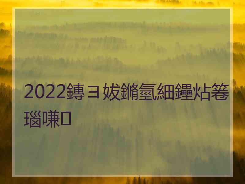 2022鏄ヨ妭鏅氫細鑸炶箞瑙嗛