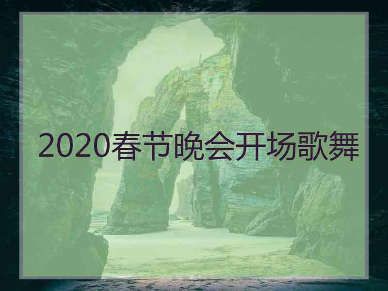 2020春节晚会开场歌舞